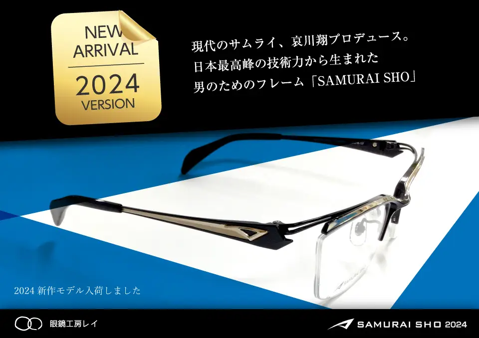 SAMURAI SHO メガネフレーム 2024年 新作入荷しました | 沖縄県那覇市天久にあるめがね屋さん「めがね工房レイ」