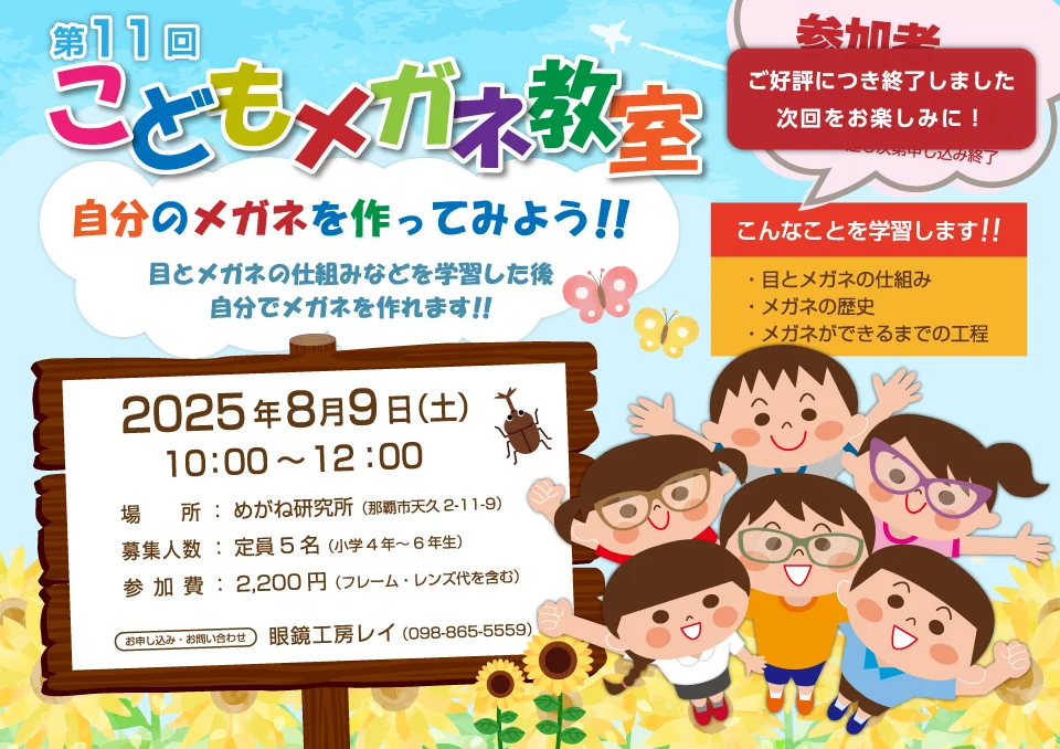 第11回 こどもメガネ教室