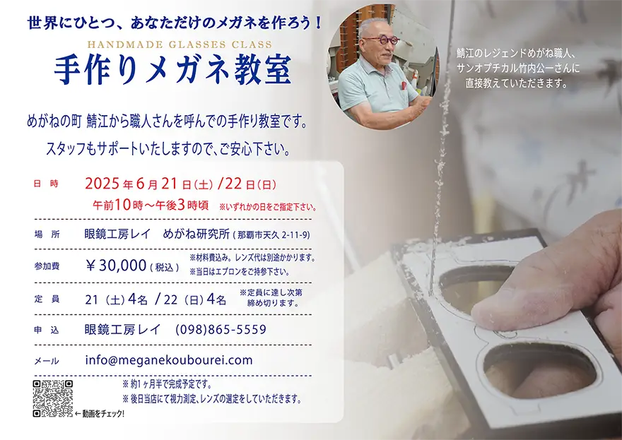 メガネ工房レイ・めがね研究所 手作りメガネ教室 | 沖縄のめがね屋さん「めがね工房レイ」