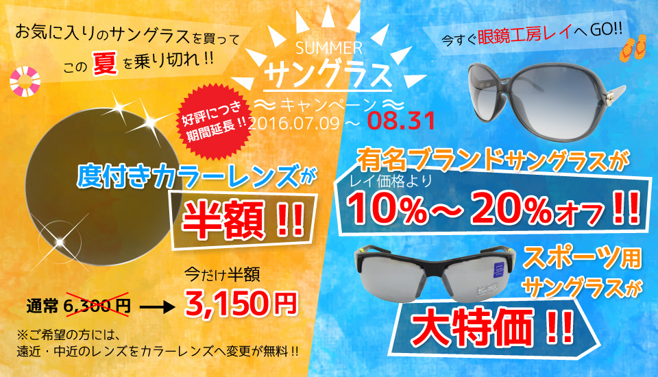 沖縄県那覇市天久にある眼鏡工房レイは「サマーサングラスキャンペーン」開催中！ カラー料金無料で度付きサングラスが作れます！