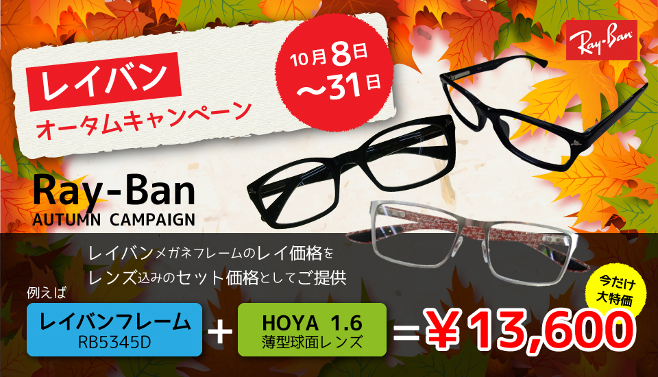 沖縄県那覇市天久にある眼鏡工房レイは「レイバン オータム キャンペーン」開催中！ レイバン眼鏡フレームのレイ価格をレンズ込みのセット価格としてご提供しております。