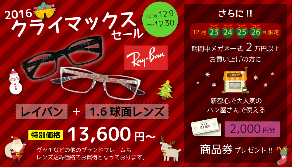沖縄県那覇市天久にある眼鏡工房レイは「2016 クライマックスセール」開催中！ Ray-BanやGUCCIなどのブランドフレームがレンズと合わせて格安でご提供しております。