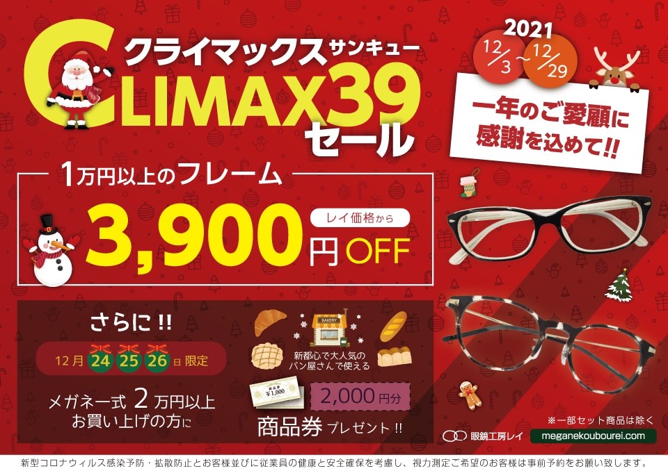 2021 クライマックス 39セール | 沖縄県那覇市にあるメガネ屋さん「眼鏡工房レイ」
