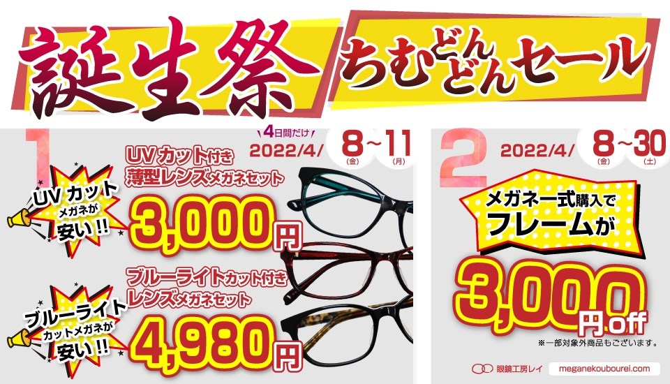 誕生祭セール2022 | 沖縄県那覇市にあるメガネ屋さん「眼鏡工房レイ」