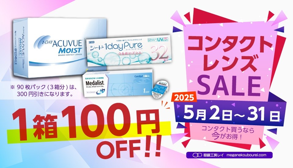 コンタクトレンズが1箱100円引き！