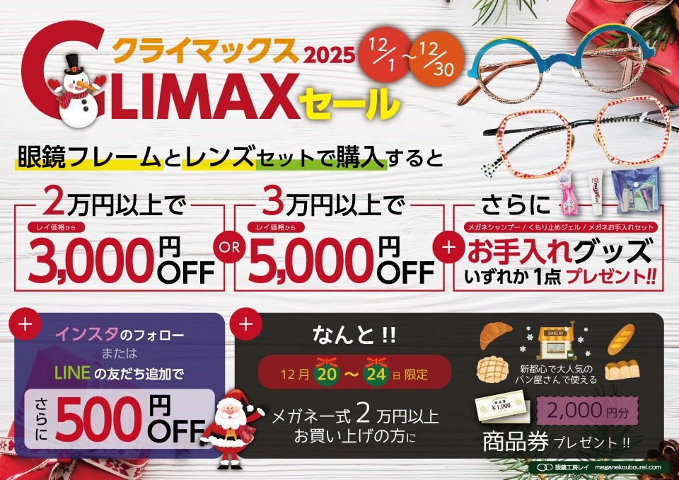 メガネ一式最大5,000円オフ！