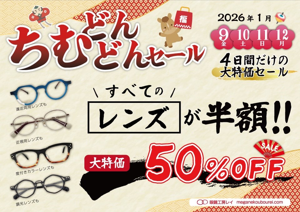 すべてのレンズが半額の大特価セール