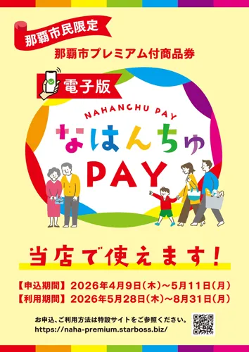 なはんちゅPAY（電子版）がご利用いただけます