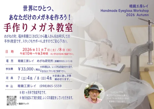 【募集】2026年11月「手作りメガネ教室 」
