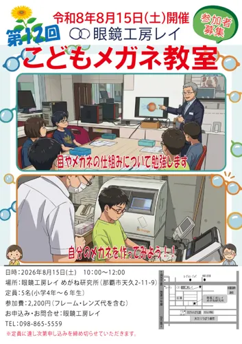 こどもメガネ教室　開催決定！